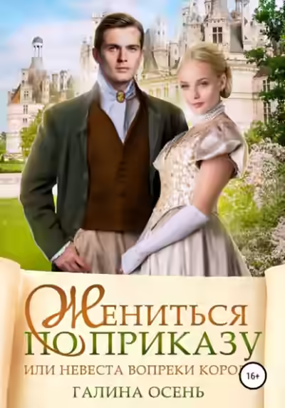 Аудиокнига Жениться по приказу, или Невеста вопреки королю — слушать онлайн бесплатно
