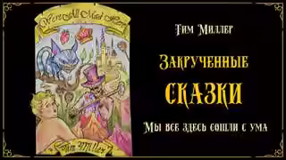 Аудиокнига Мы все здесь сошли с ума! — слушать онлайн бесплатно