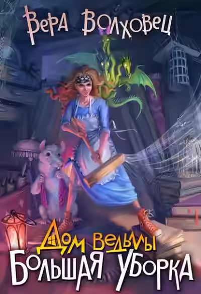 Аудиокнига Большая уборка — слушать онлайн бесплатно