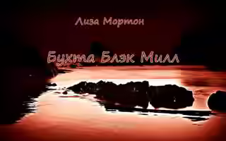 Аудиокнига Бухта Блэк Милл — слушать онлайн бесплатно