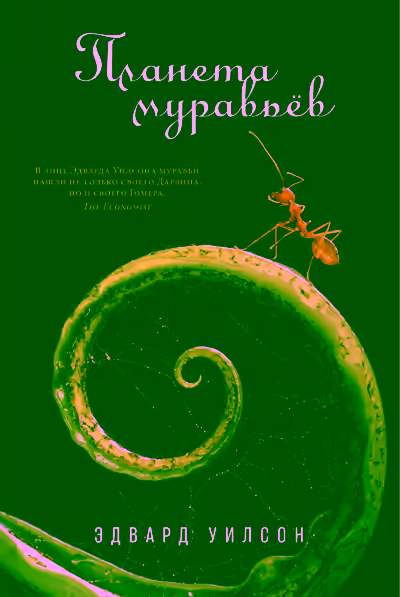 Аудиокнига Планета муравьёв — слушать онлайн бесплатно