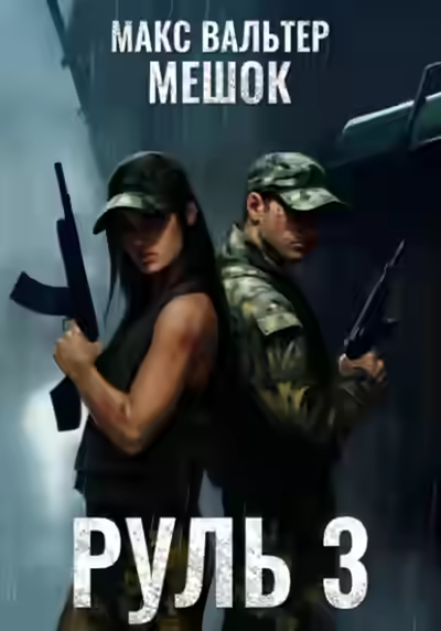 Аудиокнига Руль 3 — слушать онлайн бесплатно