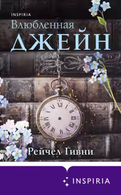 Аудиокнига Влюбленная Джейн — слушать онлайн бесплатно