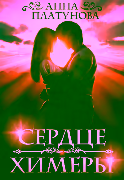 Аудиокнига Сердце химеры — слушать онлайн бесплатно