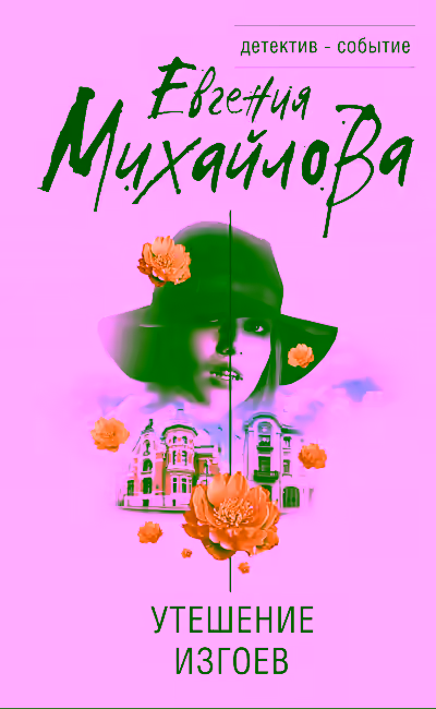 Аудиокнига Утешение изгоев. Сборник — слушать онлайн бесплатно