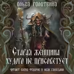 Аудиокнига Старая женщина худого не присоветует — слушать онлайн бесплатно