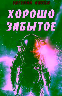 Аудиокнига Хорошо забытое — слушать онлайн бесплатно