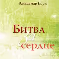 Аудиокнига Битва за сердце — слушать онлайн бесплатно