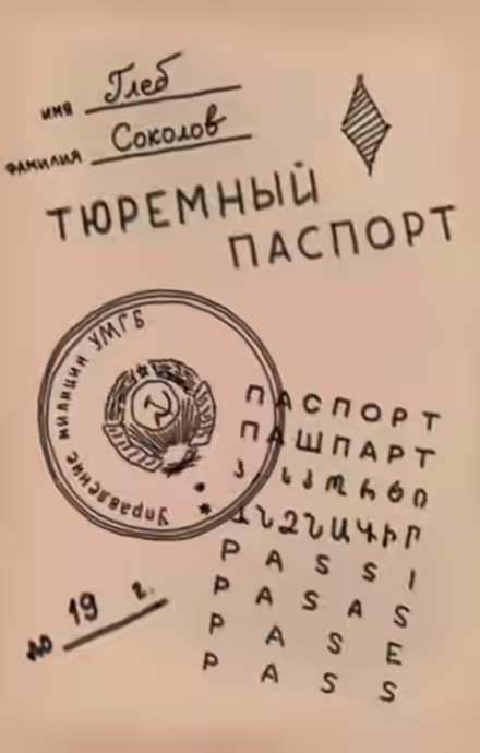 Аудиокнига Тюремный паспорт. Часть 7 — слушать онлайн бесплатно
