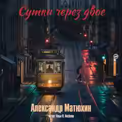 Аудиокнига Сутки через двое — слушать онлайн бесплатно