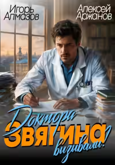 Аудиокнига Доктора Звягина вызывали? — слушать онлайн бесплатно