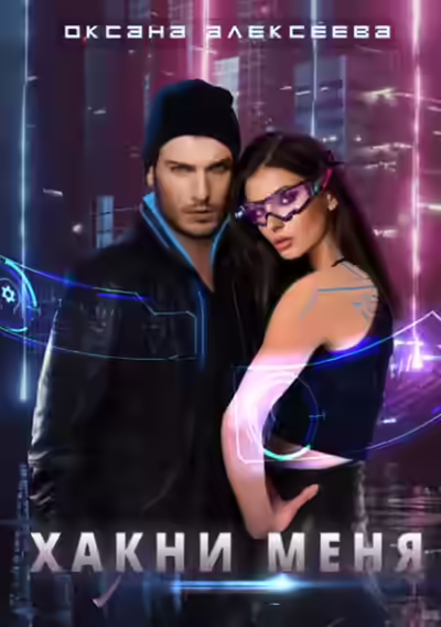 Аудиокнига Хакни меня — слушать онлайн бесплатно