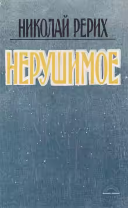 Аудиокнига Нерушимое — слушать онлайн бесплатно