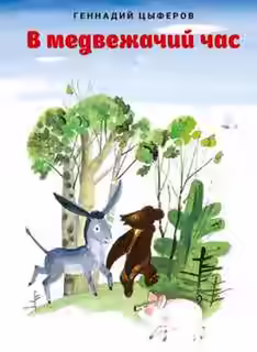 Аудиокнига В медвежачий час — слушать онлайн бесплатно