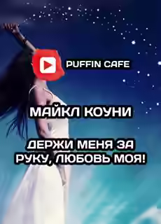 Аудиокнига Держи меня за руку, любовь моя! — слушать онлайн бесплатно