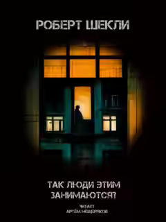 Аудиокнига Так люди этим занимаются? — слушать онлайн бесплатно