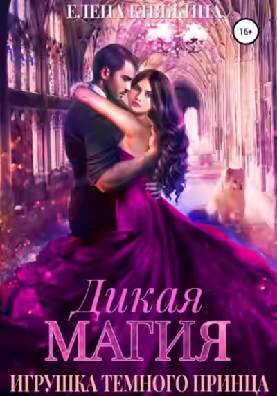 Аудиокнига Игрушка темного принца — слушать онлайн бесплатно
