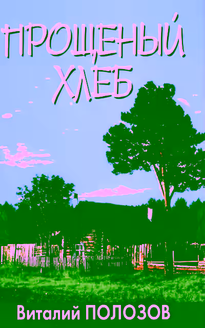 Аудиокнига Прощеный хлеб — слушать онлайн бесплатно