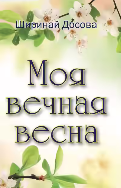 Аудиокнига Моя вечная весна — слушать онлайн бесплатно