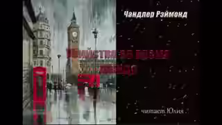 Аудиокнига Убийство во время дождя — слушать онлайн бесплатно