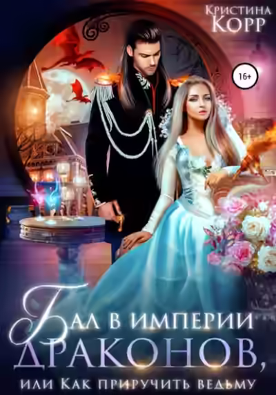 Аудиокнига Бал в империи драконов, или Как приручить ведьму — слушать онлайн бесплатно