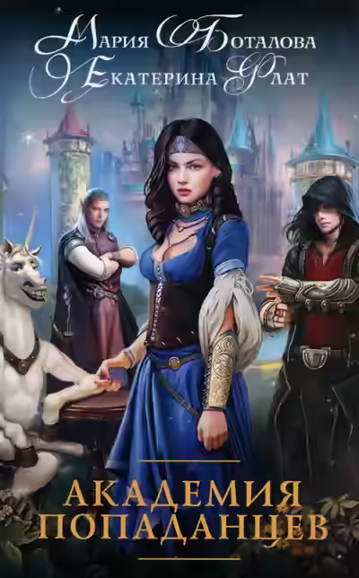 Аудиокнига Академия Попаданцев — слушать онлайн бесплатно