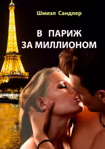 Аудиокнига В Париж за миллионом — слушать онлайн бесплатно