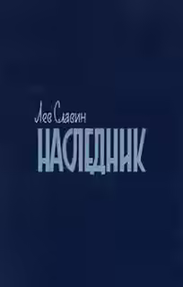 Аудиокнига Наследник — слушать онлайн бесплатно