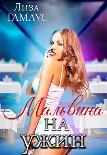 Аудиокнига Мальвина на ужин — слушать онлайн бесплатно