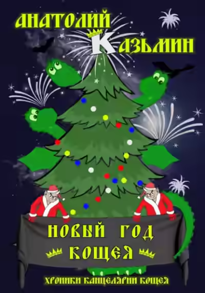 Обложка цикла Хроники Канцелярии Кощея