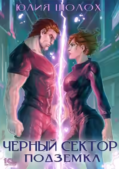 Аудиокнига Подземка — слушать онлайн бесплатно