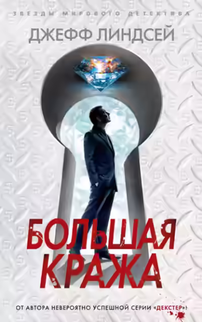 Аудиокнига Большая кража — слушать онлайн бесплатно