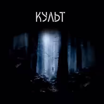Обложка цикла Культ