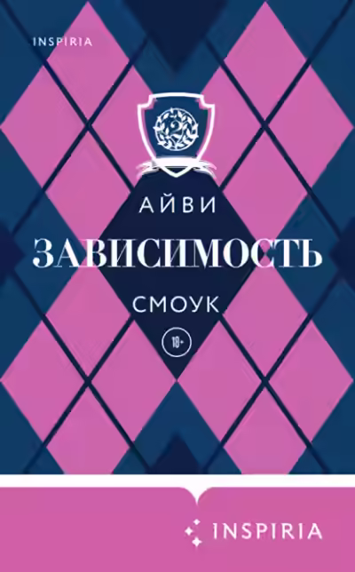 Аудиокнига Зависимость — слушать онлайн бесплатно