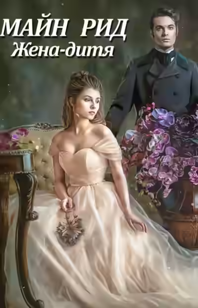 Аудиокнига Жена-дитя — слушать онлайн бесплатно