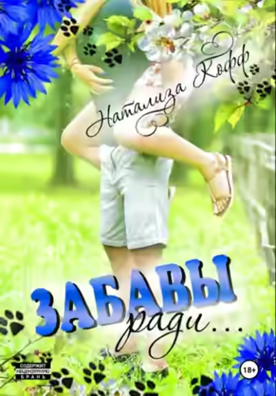 Аудиокнига Забавы ради — слушать онлайн бесплатно