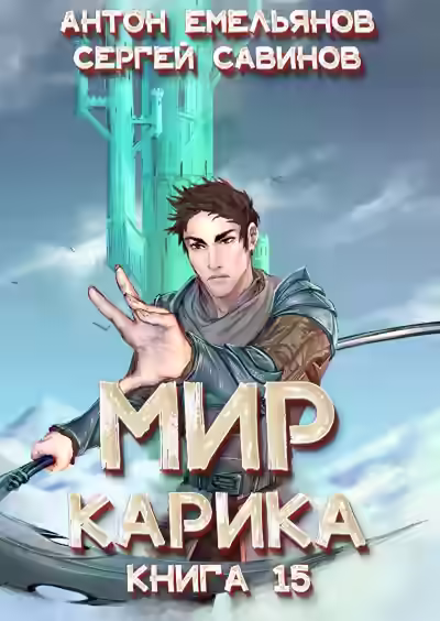 Аудиокнига Король башни — слушать онлайн бесплатно