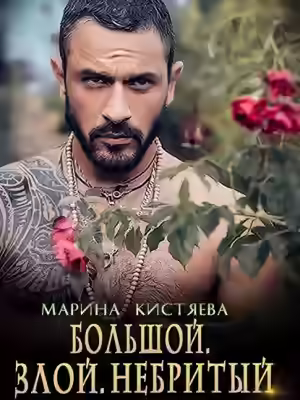Аудиокнига Большой. Злой. Небритый — слушать онлайн бесплатно