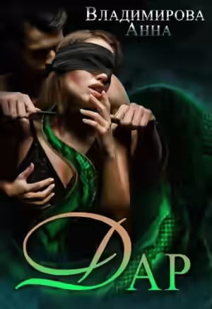 Аудиокнига Дар — слушать онлайн бесплатно