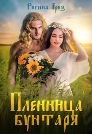 Аудиокнига Пленница бунтаря — слушать онлайн бесплатно