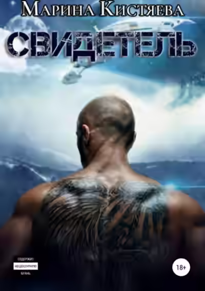 Аудиокнига Свидетель — слушать онлайн бесплатно