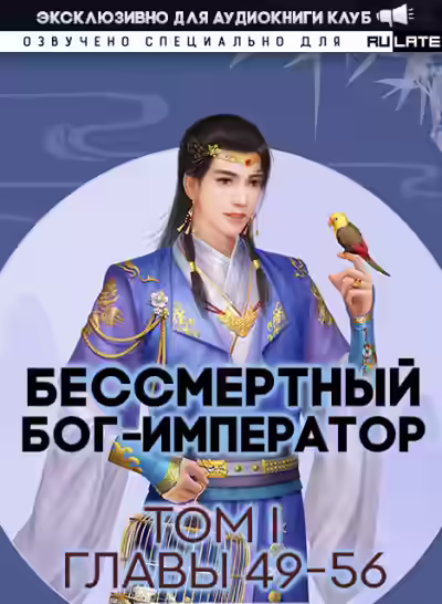 Аудиокнига Бессмертный Бог-Император. Главы 49-56 — слушать онлайн бесплатно