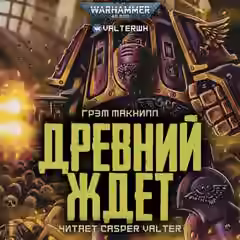 Аудиокнига Warhammer 40000. Ересь Хоруса. Примархи. Древний ждёт — слушать онлайн бесплатно