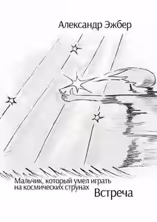 Аудиокнига Мальчик, который умел играть на космических струнах. Встреча — слушать онлайн бесплатно