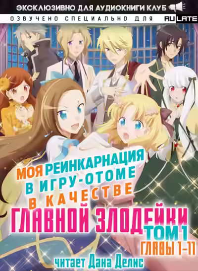 Аудиокнига Моя реинкарнация в игру-отоме в качестве главной Злодейки. Главы 1-11 — слушать онлайн бесплатно