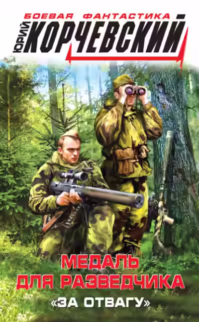 Аудиокнига Медаль для разведчика. «За отвагу» — слушать онлайн бесплатно