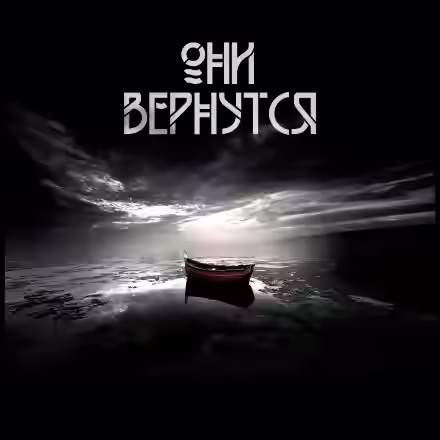 Аудиокнига Они вернутся — слушать онлайн бесплатно