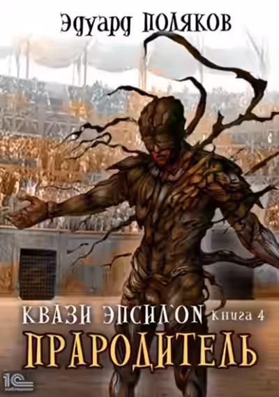 Аудиокнига Прародитель — слушать онлайн бесплатно