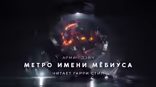 Аудиокнига Метро имени Мёбиуса — слушать онлайн бесплатно