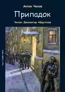 Аудиокнига Припадок — слушать онлайн бесплатно